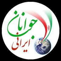 پایگاه خبری جوانان ایرانی