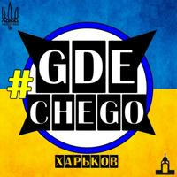 #GDECHEGO: Харьков 🇺🇦