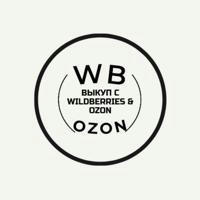 Выкуп с Wildberries & Ozon