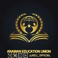 الاتحاد التعليمي العربي - AEU