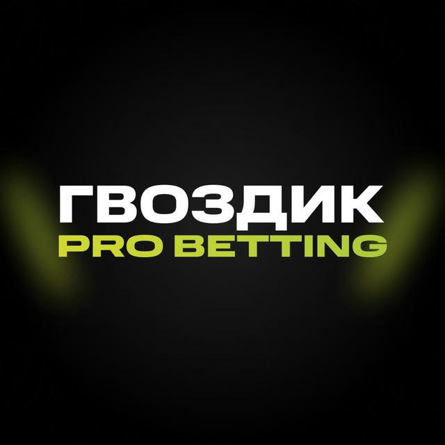 Гвоздик | PRO BETTING