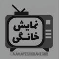کانال جدید @namayeshkhaneghi3