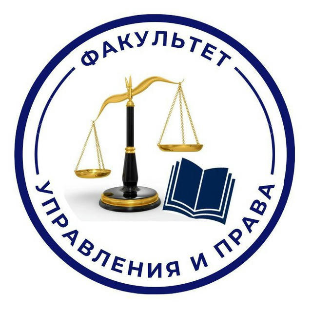 Факультет управления и права⚖️