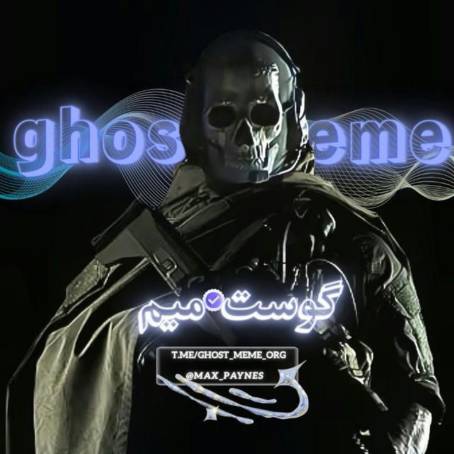 Ghost MEME| گوست میم