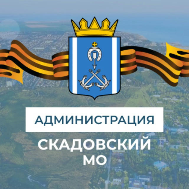 Администрация Скадовского муниципального округа