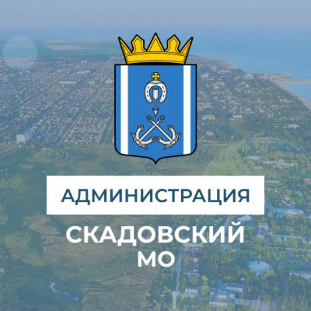 Администрация Скадовского муниципального округа