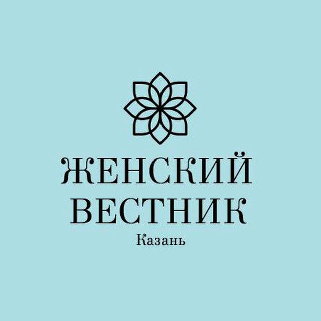 ЖЕНСКИЙ ВЕСТНИК | Казань