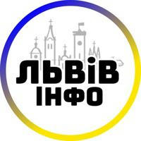 Львів інфо
