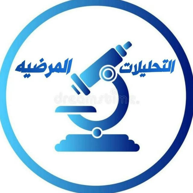 🔬التحليلات المرضية 🔬