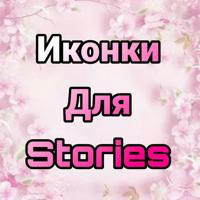 Иконки для Stories/Vk