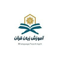 آموزش زبان قرآن