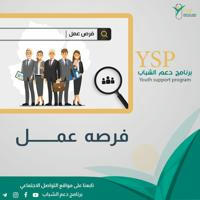 فرص عمل / برنامج دعم الشباب