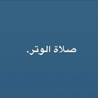 منبه لصلاة الوتر.