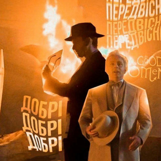 добрі передвісники | good omens 3