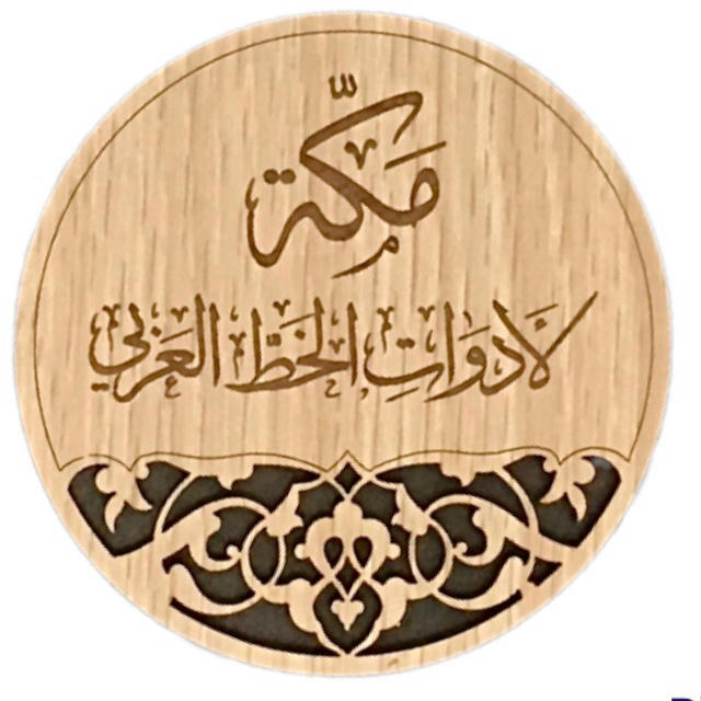 مكة لأدوات الخط العربي