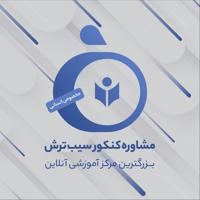 سیب‌ ترش | کنکور انسانی و فرهنگیان