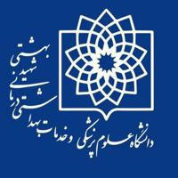 صنفی دانشکده پزشکی بهشتی