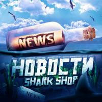 Shark Shop | Новости