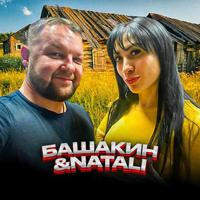 Башакин и Натали