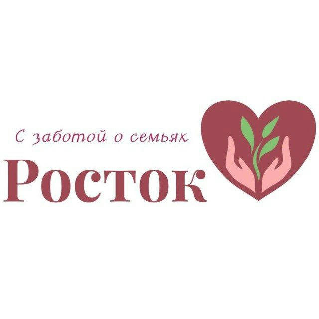 Центр развития и поддержки семьи "Росток"