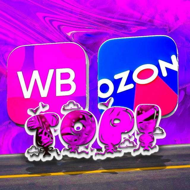 ТОП WB и OZON | акции и скидки