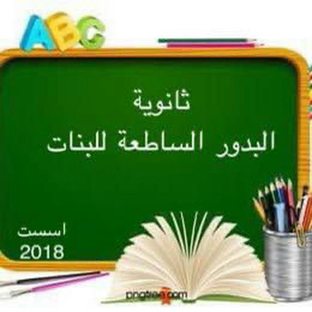 الصف الرابع ث.البدور الساطعة