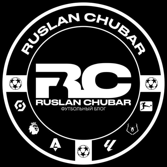 Ruslan Chubar | Прогнозы на спорт⚽️