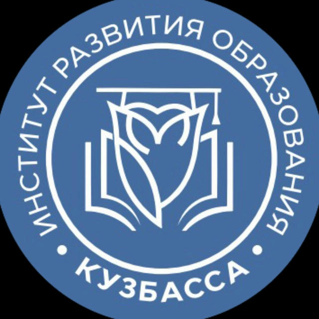 Институт развития образования Кузбасса