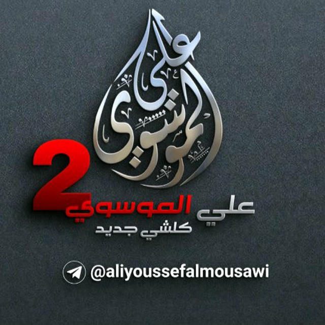 ALI YOUSSEF AL-MOUSSAWI - 2