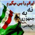 کانال 🌹 اتحاد ملت ایران آزاد🌹🌹🌹