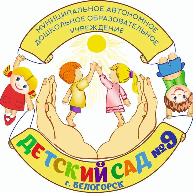 Детский сад №9.Белогорск