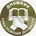 Рука Помощи Донбассу 🤝 Дневник 📖
