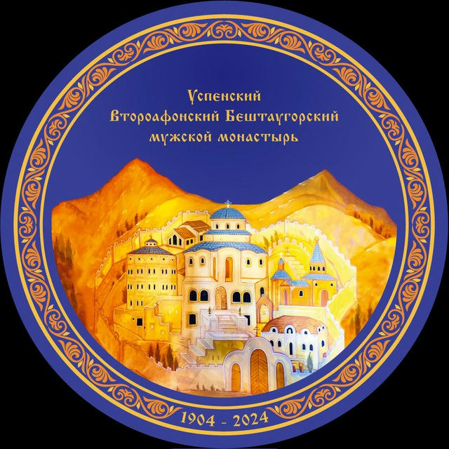 Второафонский монастырь