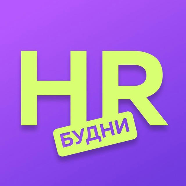 HR-будни