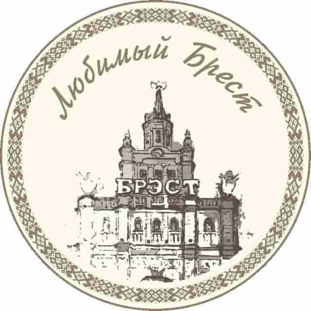 Любимый Брест