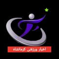 اخبار ورزشی کرمانشاه