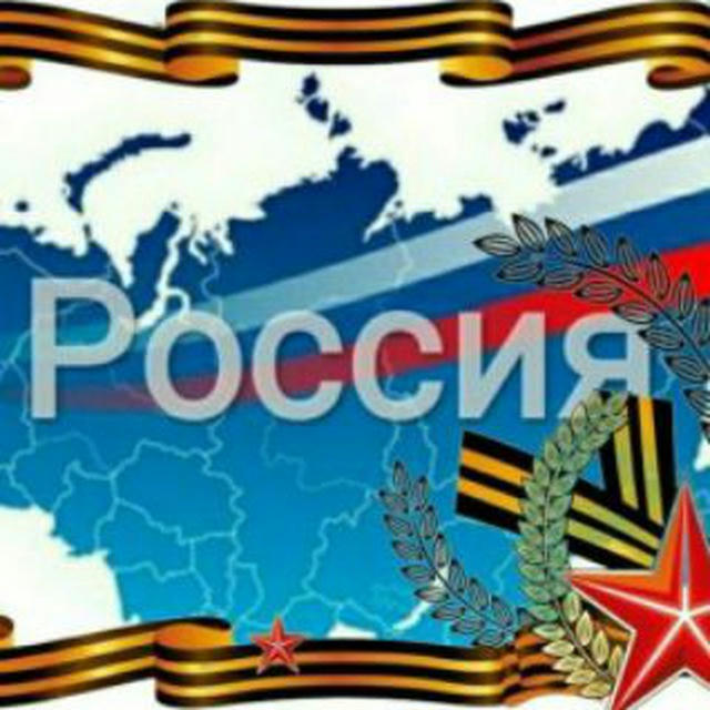 Россия в одном канале 🇷🇺