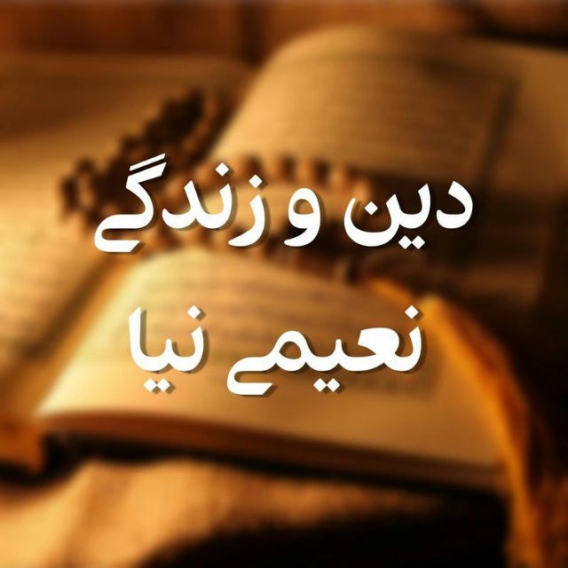 دین و زندگی📚 نعیمی نیا