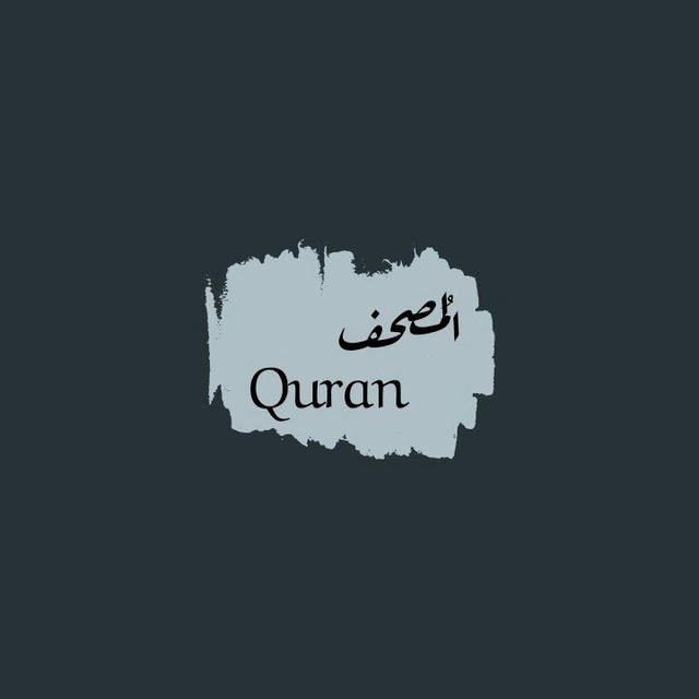 الـمُـصـحـف||Qur'an💌