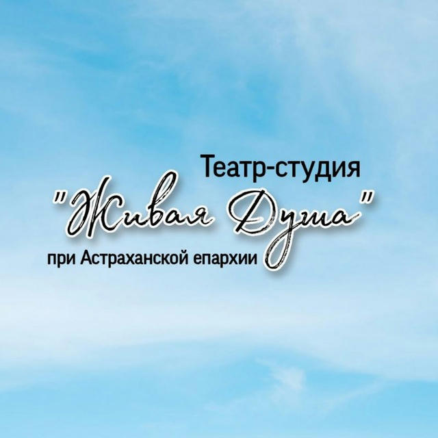 Театр-студия "Живая Душа" при Астраханской епархии