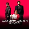 አደይ ድራማ - Adey Drama 🌼