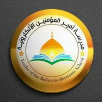 مدرسة أمير المؤمنين الألكترونية للدراسات الدينية