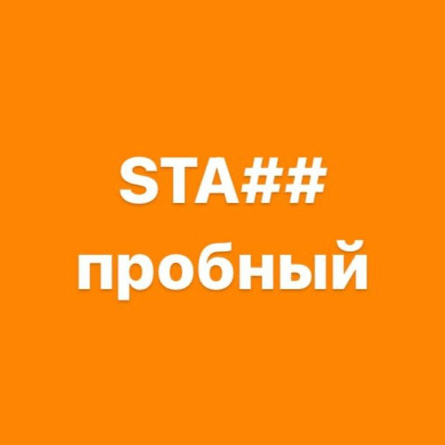 STA ХЭШТЕГИ ПРОБНЫЙ