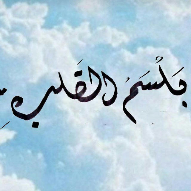 بَلسَمُ القَلبِ💙🥺