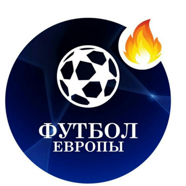 Футбол Европы UEFA