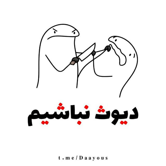 دیوث‌نباشیم