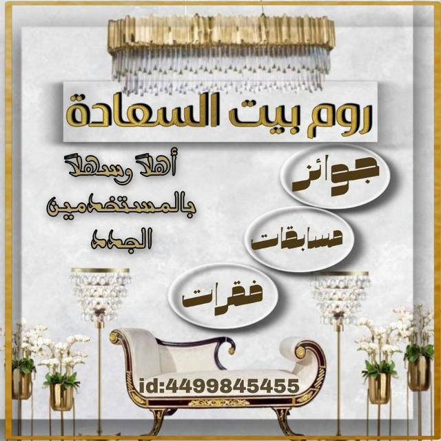 👑قناة روم بيت السعادة➳ᴹᴿ᭄👑