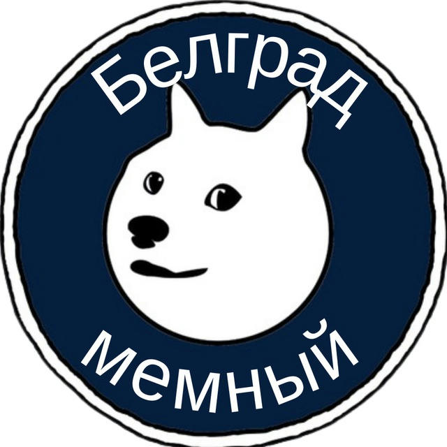 Белград мемный