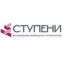 Ассоциация свободных психологов Ступени