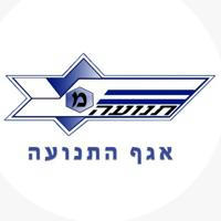 אגף התנועה משטרת ישראל